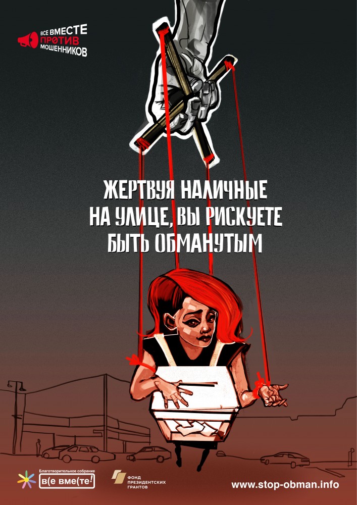 Плакат "Жертвуя наличные на улице, рискуешь быть обманутым"